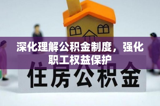 当雄深化理解公积金制度，强化职工权益保护