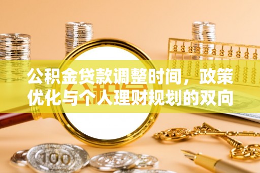 当雄公积金贷款调整时间，政策优化与个人理财规划的双向考量