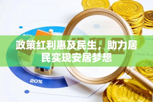 当雄政策红利惠及民生，助力居民实现安居梦想