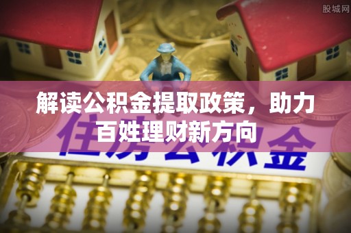 当雄解读公积金提取政策，助力百姓理财新方向