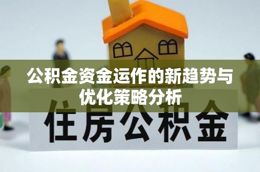 当雄公积金资金运作的新趋势与优化策略分析