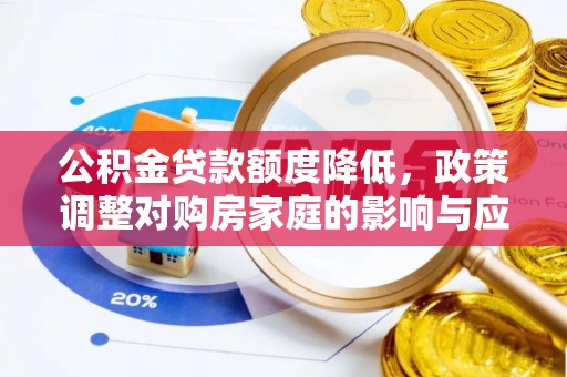 当雄公积金贷款额度降低，政策调整对购房家庭的影响与应对策略