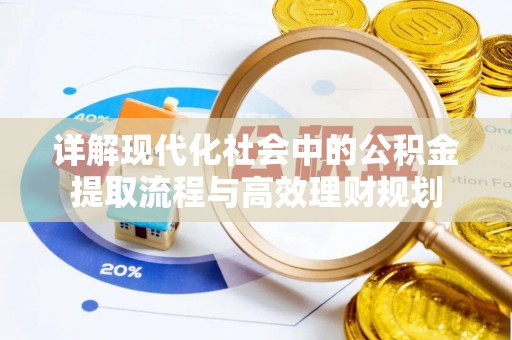 当雄详解现代化社会中的公积金提取流程与高效理财规划