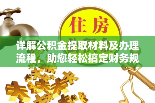 当雄详解公积金提取材料及办理流程，助您轻松搞定财务规划