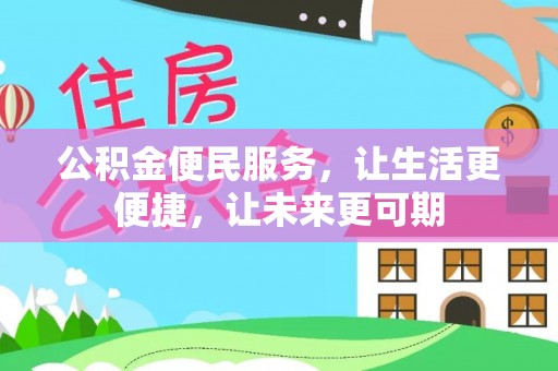 当雄公积金便民服务，让生活更便捷，让未来更可期