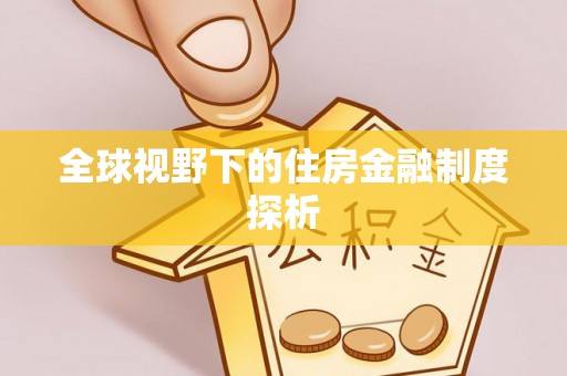 当雄全球视野下的住房金融制度探析