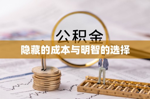 当雄隐藏的成本与明智的选择