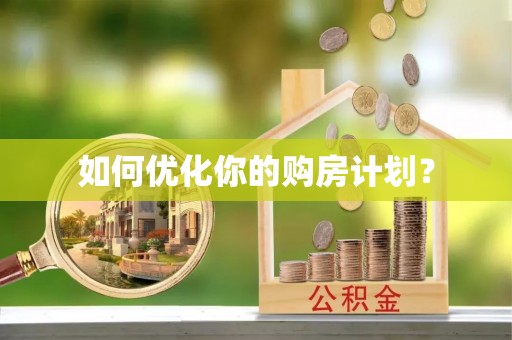 当雄如何优化你的购房计划？