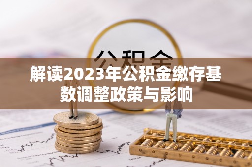 当雄解读2023年公积金缴存基数调整政策与影响
