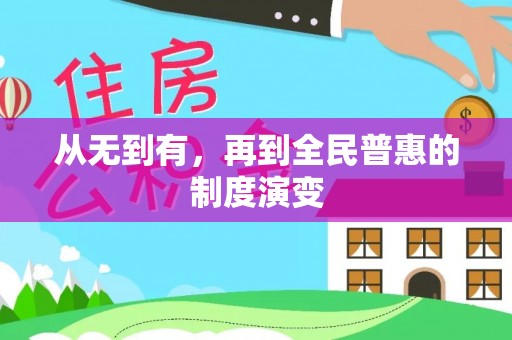 当雄从无到有，再到全民普惠的制度演变