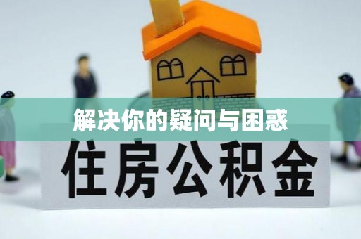 当雄解决你的疑问与困惑