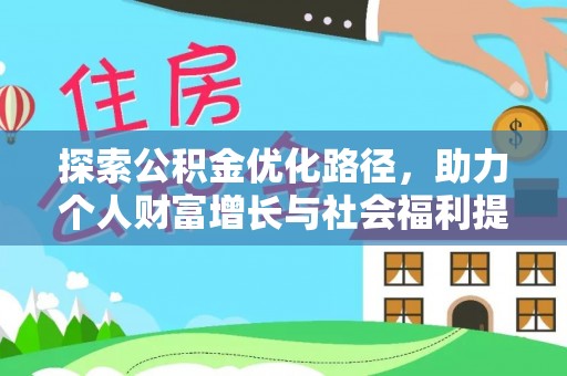 当雄探索公积金优化路径，助力个人财富增长与社会福利提升