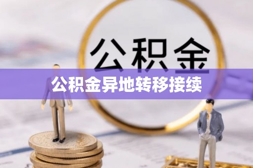 当雄公积金异地转移接续