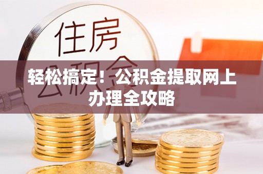 当雄轻松搞定！公积金提取网上办理全攻略