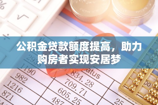 当雄公积金贷款额度提高，助力购房者实现安居梦