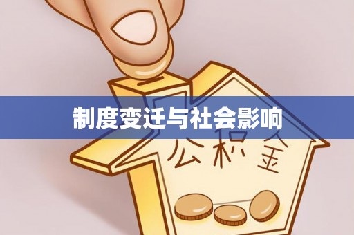 当雄制度变迁与社会影响