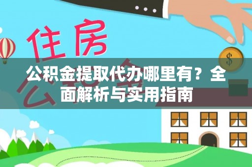 当雄公积金提取代办哪里有？全面解析与实用指南