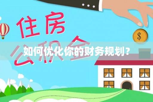 当雄如何优化你的财务规划？