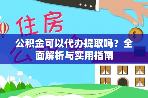 当雄公积金可以代办提取吗？全面解析与实用指南