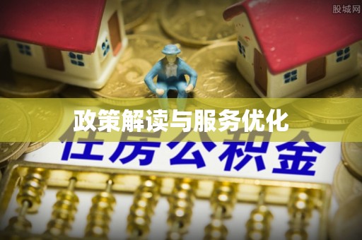 当雄政策解读与服务优化