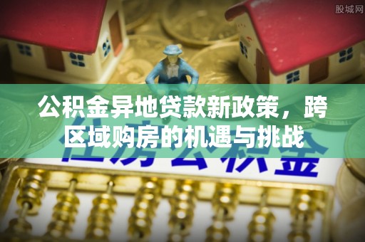 当雄公积金异地贷款新政策，跨区域购房的机遇与挑战