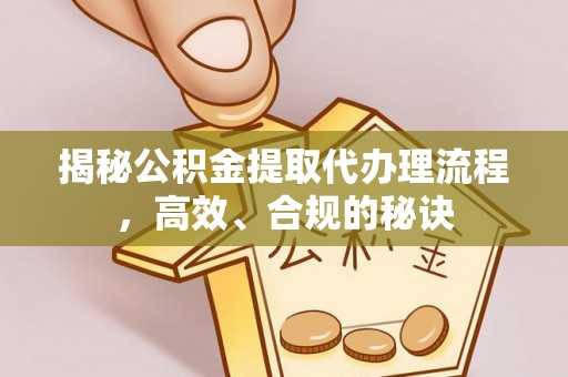 当雄揭秘公积金提取代办理流程，高效、合规的秘诀