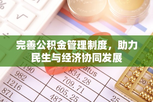 当雄完善公积金管理制度，助力民生与经济协同发展
