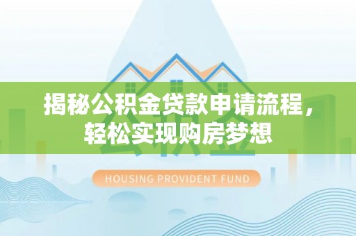 当雄揭秘公积金贷款申请流程，轻松实现购房梦想