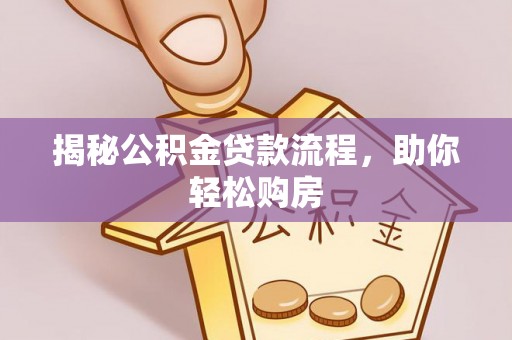 当雄揭秘公积金贷款流程，助你轻松购房