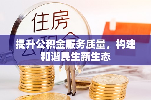 当雄提升公积金服务质量，构建和谐民生新生态