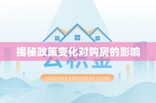 当雄揭秘政策变化对购房的影响