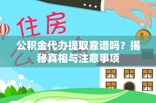 当雄公积金代办提取靠谱吗？揭秘真相与注意事项