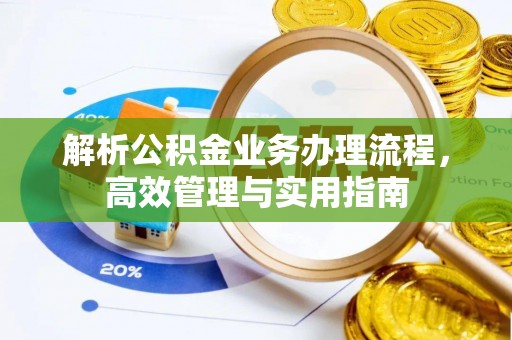 当雄解析公积金业务办理流程，高效管理与实用指南