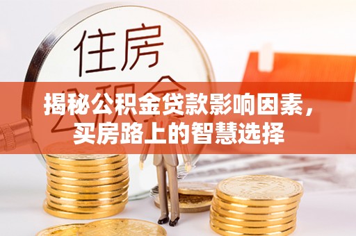 当雄揭秘公积金贷款影响因素，买房路上的智慧选择