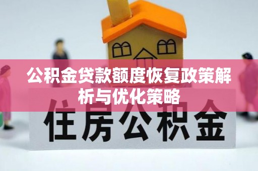 当雄公积金贷款额度恢复政策解析与优化策略