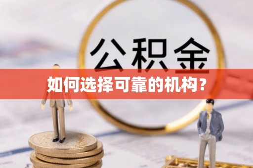 当雄如何选择可靠的机构？