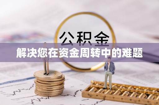 当雄解决您在资金周转中的难题
