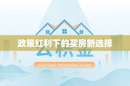 当雄政策红利下的买房新选择