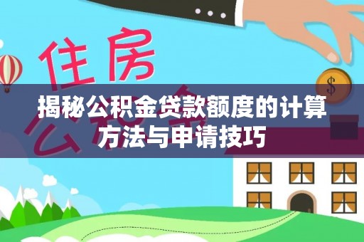当雄揭秘公积金贷款额度的计算方法与申请技巧
