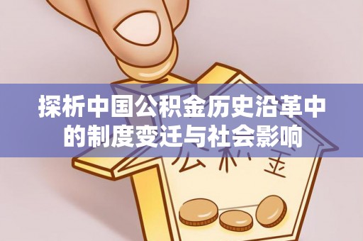 当雄探析中国公积金历史沿革中的制度变迁与社会影响