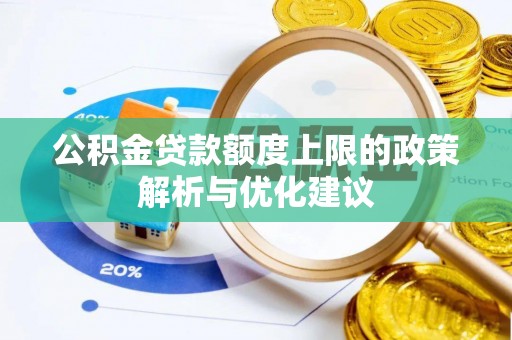 当雄公积金贷款额度上限的政策解析与优化建议