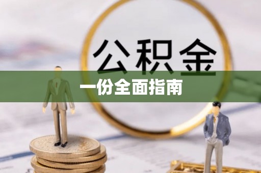 当雄一份全面指南