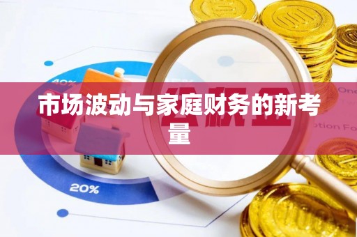 当雄市场波动与家庭财务的新考量