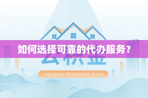 当雄如何选择可靠的代办服务？