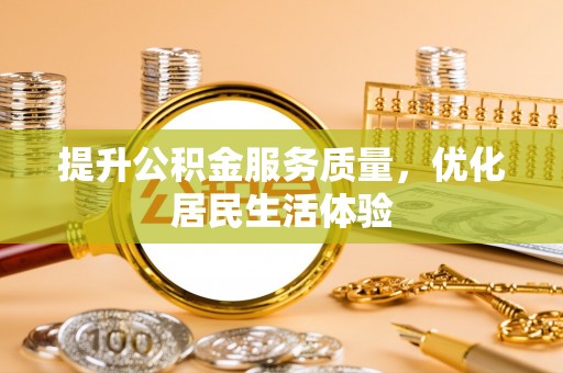 当雄提升公积金服务质量，优化居民生活体验