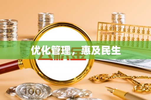 当雄优化管理，惠及民生