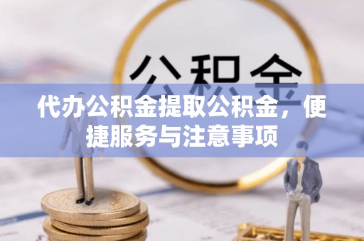 当雄代办公积金提取公积金，便捷服务与注意事项