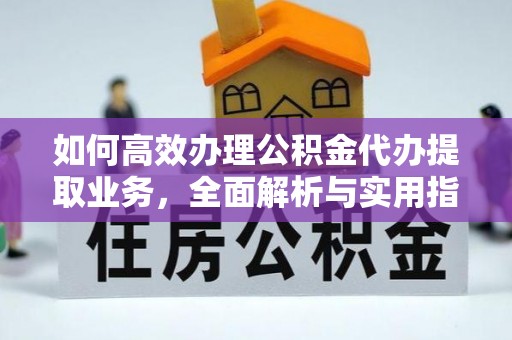 当雄如何高效办理公积金代办提取业务，全面解析与实用指南