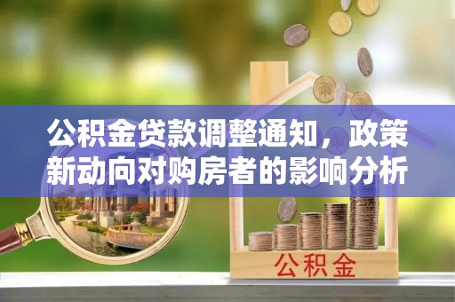 当雄公积金贷款调整通知，政策新动向对购房者的影响分析