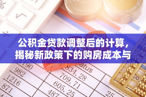 当雄公积金贷款调整后的计算，揭秘新政策下的购房成本与规划策略